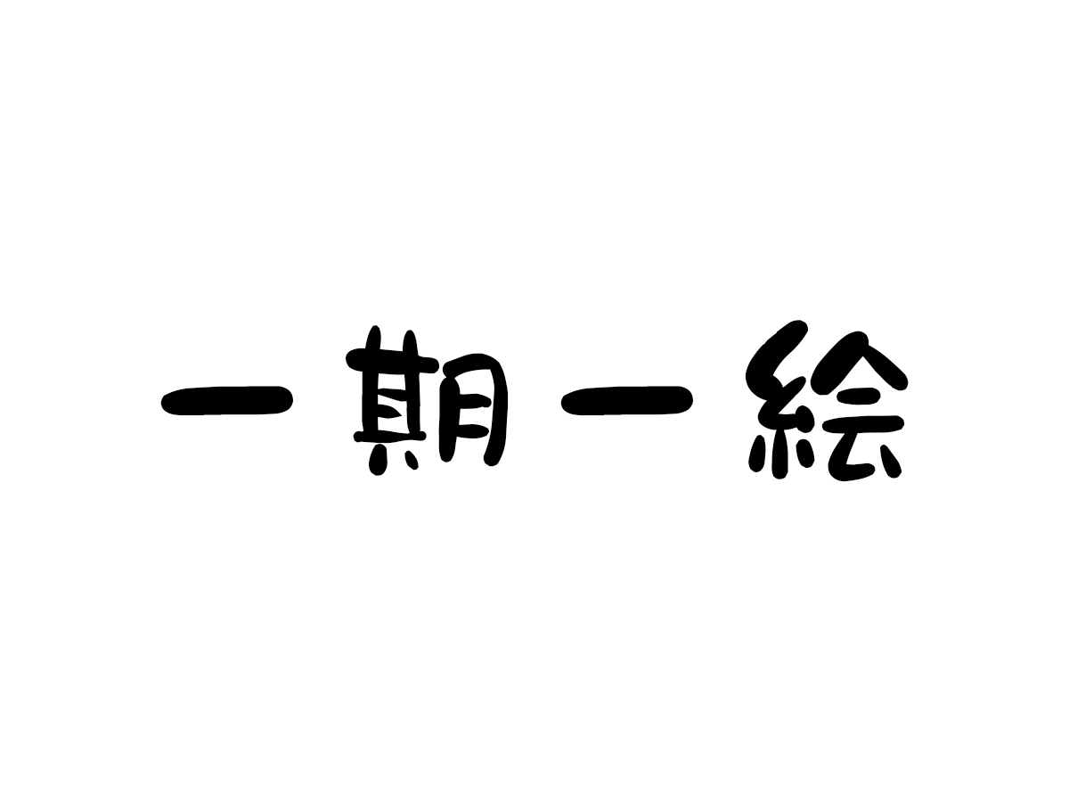 一期一絵